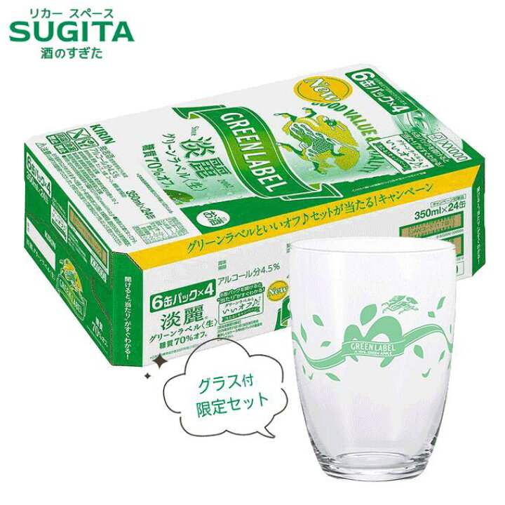 楽天市場】[コラボグラス] 淡麗 グリーンラベル 350ml【1ケース(24本 