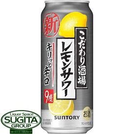 チューハイ サントリー こだわり酒場のレモンサワー 辛口 9% 【500ml×24本(1ケース)】 缶チューハイ