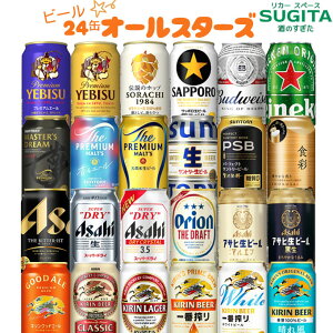 ビール オールスターズ☆ 24缶【330〜355ml×24本】 24種類×各1本 | ビール 缶 セット 飲み比べ 詰め合わせ ギフト 大集合 プレモル 一番搾り スーパードライ 晴れ風 ラガー 黒ラベル ギネス