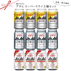 [包装熨斗無料] アサヒ スーパードライ 3種 12本セット 【340ml×4 350ml×8】(4セットまで同一送料)　｜　アサヒ ビール スーパードライ ジョッキ缶 詰め合わせ ビールギフト 中元 歳暮 ギフト sugita-sdv-3