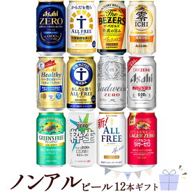 ノンアル ビール 12本 ギフトセット【350ml×12本】　｜　 12缶 ノンアルコールビール ドライゼロ オールフリー ラガーゼロ ベゼルズ 機能 お歳暮 お中元 母の日 父の日 贈り物 プレゼント ギフト 送料無料 飲み比べ（化粧箱入り）