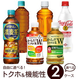 [10%オフクーポン-4/18] 自由に選べる トクホ&機能性 よりどり【350〜470ml×48本(2ケース)】　｜　【直送】コカ コーラ ペットボトル トクホ 健康 血圧 糖 脂肪 からだ すこやか茶 おだやか茶 爽健美茶 やかんの濃麦茶 ラベルレス 送料無料