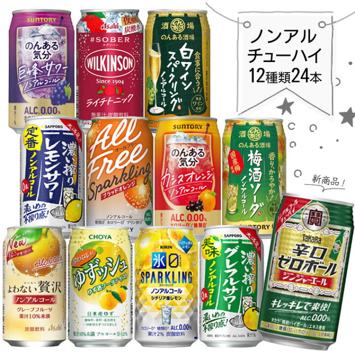 楽天市場】(在庫限り) ノンアルコール チューハイ 飲み比べ セットA 