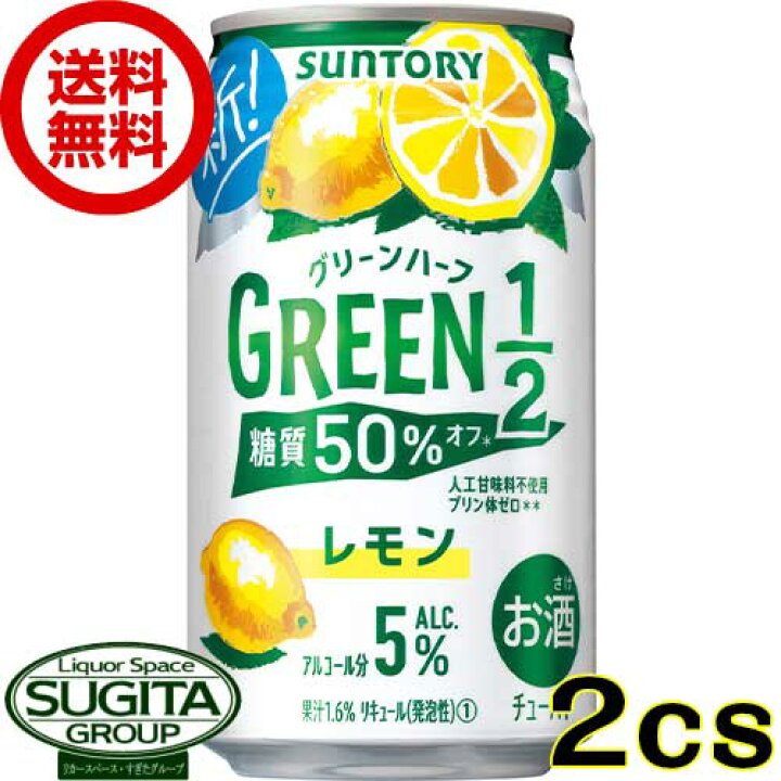 楽天市場 送料無料 サントリー チューハイ グリーンハーフ レモン 缶 350ml 48本 2ケース レモンサワー 糖質オフ 機能系 酒のすぎた 楽天市場店