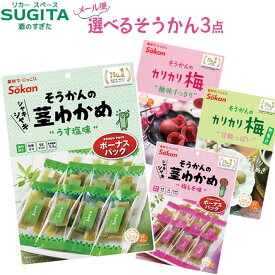 [メール便] そうかん 茎わかめ ＆ カリカリ梅 【選べる3点】｜　壮関 そうかんの 茎わかめ うす塩 味梅しそ味 ボーナスパック 105g カリカリ梅 個包装 60g わかめの芯 くきりん ロカボ 無着色