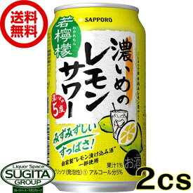 【送料無料】 サッポロ　濃いめのレモンサワー缶 5度【350ml×48本(2ケース)】　チューハイ