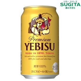ヱビスビール 350ml　｜　缶ビール ヱビス プレミアムビール エビス 恵比寿 サッポロ ビール