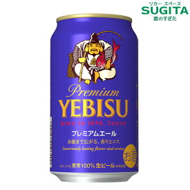 ヱビス プレミアムエール 350ml　｜　缶ビール ヱビス プレミアムビール エビス 恵比寿 サッポロ ビール 青エビス