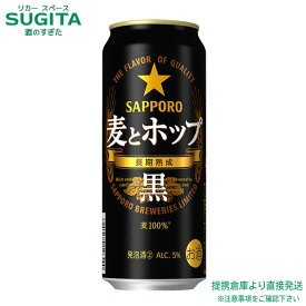 サッポロビール　麦とホップ　黒 【500ml缶×48本(2ケース)】 ｜　新ジャンル発泡酒 送料無料 倉庫出荷 発泡酒 缶ビール サッポロ ビール 黒ビール 新ジャンル