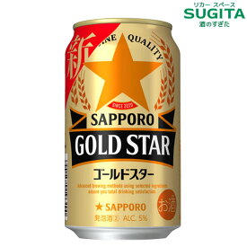 サッポロ GOLD STAR 350ml　｜　発泡酒 缶ビール ゴールドスター サッポロビール ヱビスのホップと黒ラベルの麦 新ジャンル