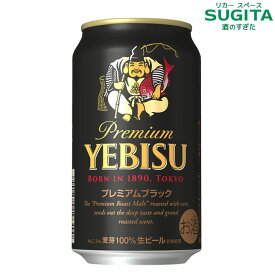 ヱビス プレミアムブラック 350ml　｜　缶ビール ヱビス プレミアムビール エビス 恵比寿 サッポロ ビール 黒ビール