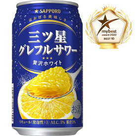 サッポロチューハイ 三ッ星グレフルサワー 贅沢ホワイト 【350ml×24本(1ケース)】 グレープフルーツ