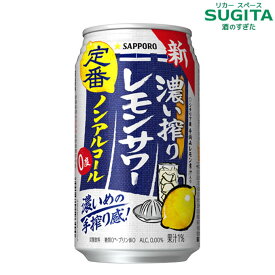濃い搾りレモンサワー ノンアルコール 350ml缶　｜　ノンアルコール 缶 チューハイ レモン サワー サッポロ ビール