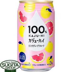 100%カジューハイ ピンクグレープフルーツ 340ml 果汁100% フルーツ 350 缶チューハイ