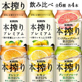 本搾り 詰め合わせ セット 人気のプレミアム入り 【350ml×24本(全6種 各4本)】　｜　キリン チューハイ 飲み比べ 本搾り レモン ピンク グレープフルーツ オレンジ レモンサワー 缶