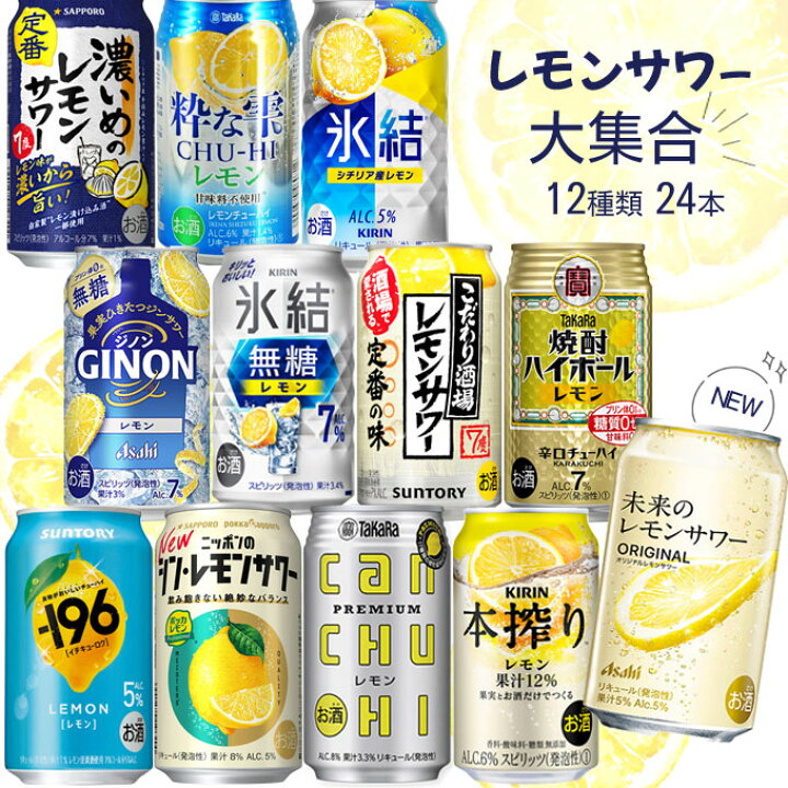 楽天市場】(在庫限り) レモンサワー 大集合セット【350ml×24本(12種類 