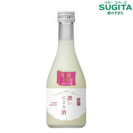 白雪 純米大吟醸 濃いにごり酒 300ml　｜　清酒 日本酒 小西酒造 KONISHI にごり 兵庫 富士山蔵 ミラノワインチャレンジ ティラミス フードペアリング部門 ベストウィズ受賞 小容量