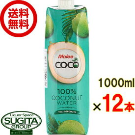 【送料無料】 マリー 100% ココナッツウォーター 1000mlパック 【1L×12本(1ケース)】 Malee COCONUT WATER ヤシの実 ココナッツジュース スポーツドリンク タイ