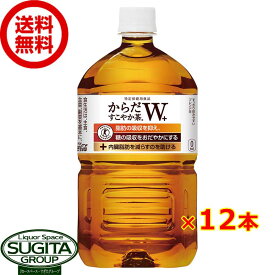 【10%OFFクーポン】【直送】 トクホ からだすこやか茶W+ ダブルプラス 1.05L【1050ml×12本(1ケース)】 お茶 ペットボトル 健康 送料無料