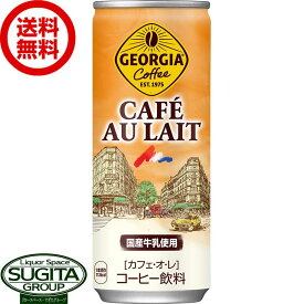 ジョージア カフェ・オ・レ 缶 250g 【250g×30本(1ケース)】　｜　【直送】コカ コーラ 缶 コーヒー　缶コーヒー 40680