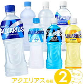 [10％OFFクーポン9/1~10] 選べる アクエリアス各種 よりどりセット 【490~500ml×48本(2ケース)】　｜　【直送】 アクエリアス 500 48 ペットボトル ラベルレス 送料無料 熱中症 予防 乾燥 対策