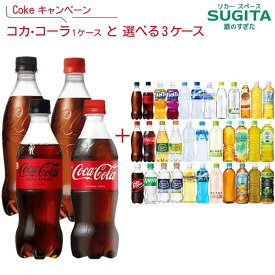 [10%OFFクーポン -10/18] 選べる コカコーラ社飲料 よりどり 詰め合わせセット 【410~650ml×96本(4ケース)】　｜　【直送】 ファンタ いろはす アクエリアス 爽健美茶 500 48 ペットボトル ラベルレス 送料無料 やかんの麦茶