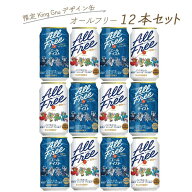 オールフリー King Gnu オリジナルデザイン缶 12本ギフト【350ml 2種 各6】　｜　ノンアルコール サント …