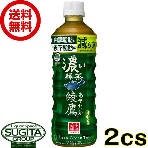  綾鷹 濃い緑茶  機能性表示食品 お茶 濃い味 500 ペットボトル 綾鷹 送料無料
