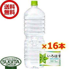 【10%OFFクーポン】【直送】 いろはす ラベルレス 2L 【2000ml×16本(2ケース)】 ミネラルウォーター 水 大型 エコ ペットボトル いろはす 送料無料