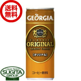 ジョージアオリジナル 250g缶 【250ml×30本(1ケース)】　｜　【直送】コカ コーラ 缶 コーヒー　缶コーヒー 40681