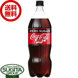 【直送】コカコーラ ゼロシュガー 1500ml【1.5L×6本(1ケース)】 炭酸飲料 コーラ 大型 ペットボトル オリジナルテイスト 送料無料