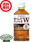 【1月はポイント2倍】【送料無料】【直送】トクホ　からだすこやか茶W ダブル 【350ml×24本・1ケース】 お茶 ペットボトル　健康
