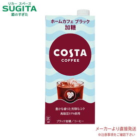 コスタコーヒー ホームカフェ ブラック 加糖 紙パック 1000ml 【1000ml×12本(2ケース)】　｜　【直送】コカ コーラ 紙パック コーヒー カフェイン紙パック 53492