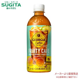 NEW ジョージア フルーティーカフェ 500ml PET 【500ml×48本(2ケース)】　｜　【直送】コカ コーラ ペットボトル コーヒー 有糖 53770