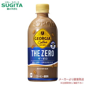 [10%offクーポン] ジョージア ザ・ゼロ 440mlPET 【440ml×24本(1ケース)】　｜　【直送】コカ コーラ ペットボトル コーヒー 有糖 53672