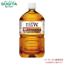 [10%offクーポン~5/16] からだすこやか茶W+ 1.05L PET 【1050ml×12本(1ケース)】　｜　【直送】コカ コーラ ペットボトル お茶 健康茶 53820