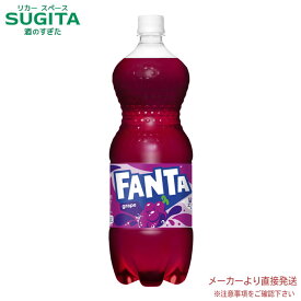 ファンタ　グレープ PET 1.5L 【1500ml×12本(2ケース)】　｜　【直送】コカ コーラ ペットボトル ジュース 炭酸飲料 53846
