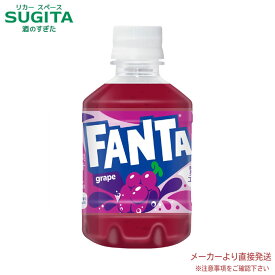 ファンタグレープPET 280ml 【280ml×48本(2ケース)】　｜　【直送】コカ コーラ ペットボトル ジュース 炭酸飲料 53842