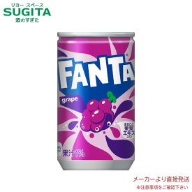 ファンタグレープ缶 160ml【160ml缶×60本(2ケース)】　|　コカ コーラ 直送 炭酸飲料 ジュース ペットボトル #好きにやってよし 送料無料 53852