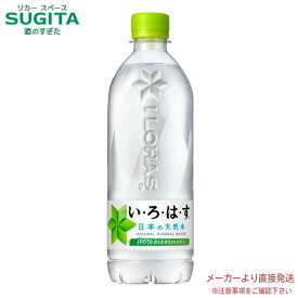 [10%offクーポン] 【直送】 いろはす 【540ml×48本(2ケース)】 ミネラルウォーター 水 500 ペットボトル いろはす 送料無料