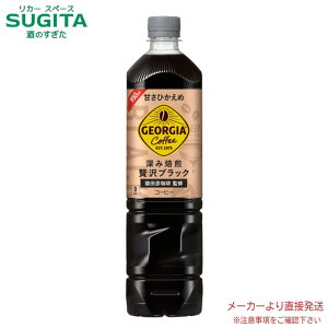 ジョージア 深み焙煎贅沢ブレンド(甘さひかえめ) 950ml PET 【950ml×12本(1ケース)】 | 【直送】コカ コーラ ペットボトル コーヒー 53481