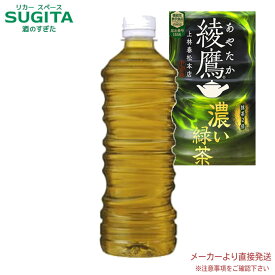 NEW 綾鷹 濃い緑茶 525ml PET ラベルレス 【525ml×24本(1ケース)】　｜　【直送】コカ コーラ ペットボトル お茶 緑茶 53865