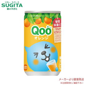 ミニッツメイド クー Qoo オレンジ 缶 160g 【160g×30本(1ケース)】　｜　【直送】コカ コーラ 缶 缶ジュース 53382