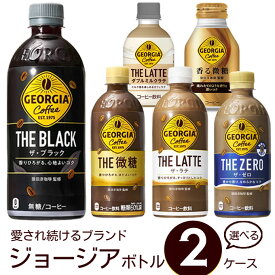 ジョージア よりどり 選べる 2ケース 【260～600ml×48本(2ケース)】　｜　【直送】ジョージア ラテ ブラック 微糖ゼロ ダブルミルクラテ withミルク 砂糖不使用 香る微糖