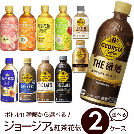 ジョージア&紅茶花伝 よりどり 選べる 2ケース 【260～500ml×48本(2ケース)】　｜　【直送】ジョージア ラテ ブラック 微糖ゼロ ダブルミルクラテ withミルク 砂糖不使用 香る微糖 ロイヤルミルクティー 贅沢しぼり オレンジ ピーチ レモン 白ぶどう