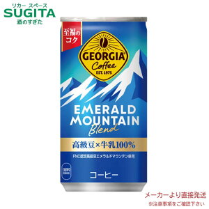 ジョージア エメラルドマウンテンブレンド 185g 【185g×60本(2ケース)】 | 【直送】コカ コーラ 缶 コーヒー 缶コーヒー 52710
