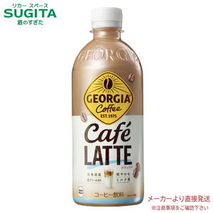 ジョージア カフェラテ500ml PET 【500ml×24本(1ケース)】 | 【直送】コカ コーラ ペットボトル コーヒー 有糖 53844