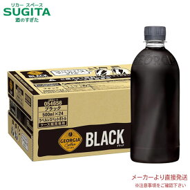 [10％offクーポン 10/31] ジョージア ブラック 500mlPET ラベルレス コーヒー飲料【500ml×24本(1ケース)】　｜　【直送】コカ コーラ ペットボトル コーヒー カフェイン 無糖 ブラック