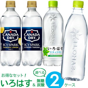 いろはす & 無糖炭酸 よりどり 選べる 2ケース 【490〜560ml×48本(2ケース)】 | 【直送】水 ミネラルウォーター コカ コーラ い・ろ・は・す アイシー スパーク 炭酸水 レモン 無糖 ペットボ