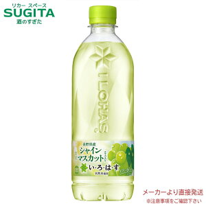い・ろ・は・す シャインマスカット 540ml 【540ml×48本(2ケース)】 | 【直送】コカ コーラ ペットボトル 水 フレーバー 53201 いろはす